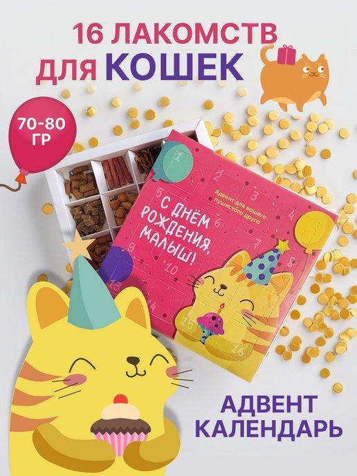 spb.zooshop | Лакомства для кошек, Адвент календарь