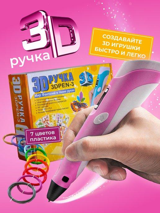 EccMarket | 3D ручка 3DPEN-3, набор пластика PLA 70 метров и трафареты