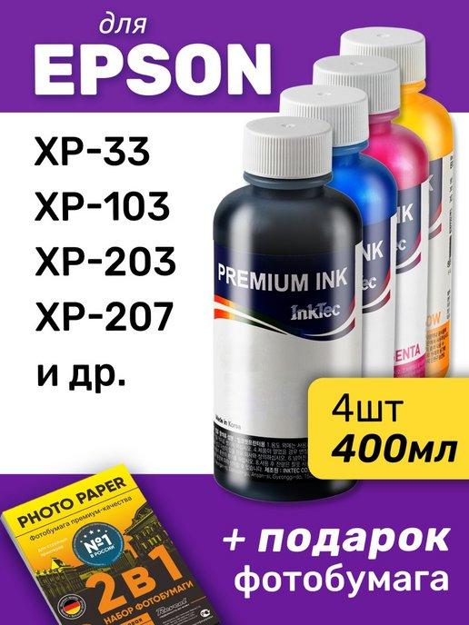 Чернила для Epson Expression Home XP-103 и др. 4 шт