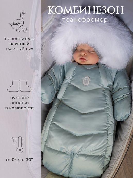 Зимний комбинезон-трансформер для малышей