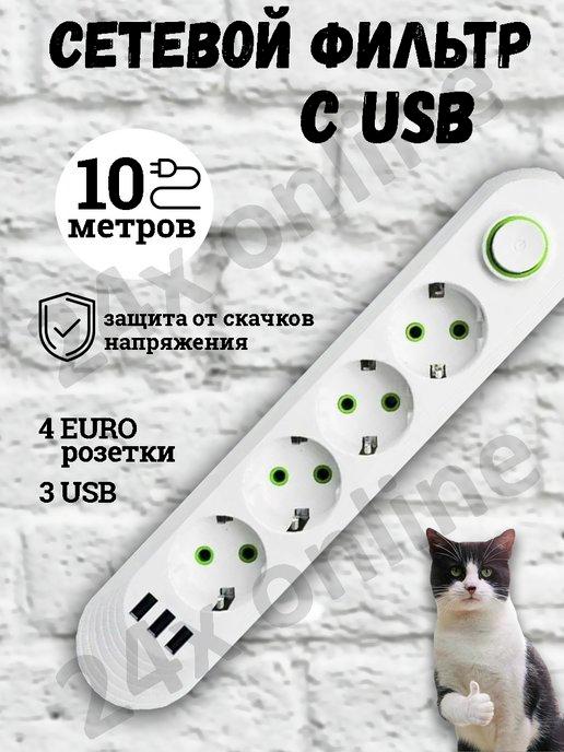 Удлинитель сетевой фильтр с USB 10 метров 4 розетки