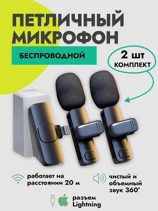 Микрофон беспроводной для телефона iphone 2 шт