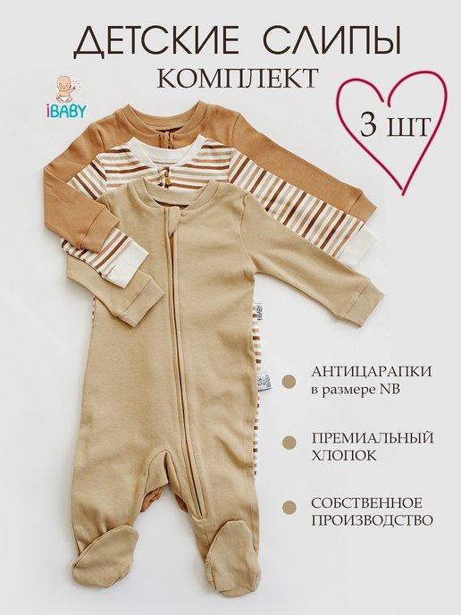 IBABY | Комплект слипы для новорожденных на молнии набор