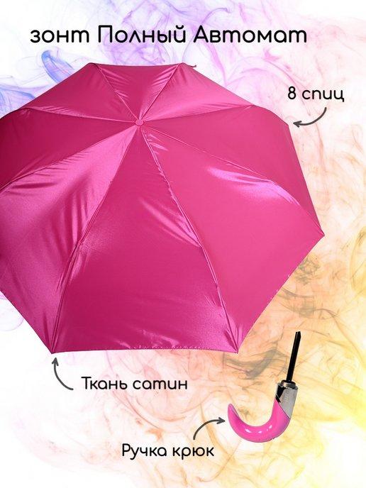 Зонт женский полный автомат однотонный