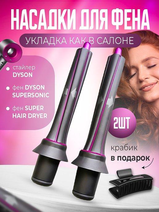 Насадки на фен для волос Dyson Supersonic и Super hair dryer