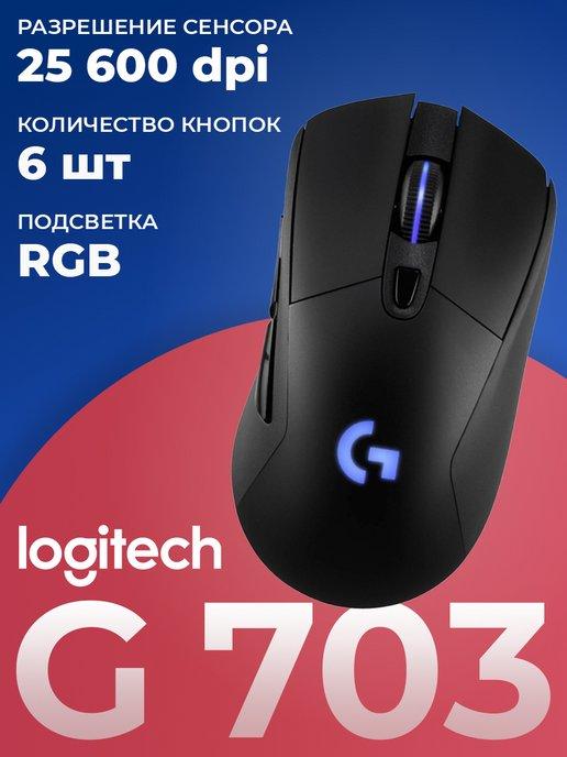 Мышь игровая беспроводная G703