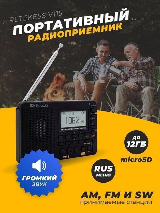 XTELL | Радиоприемник Retekess V115 (AM, FM, SW)