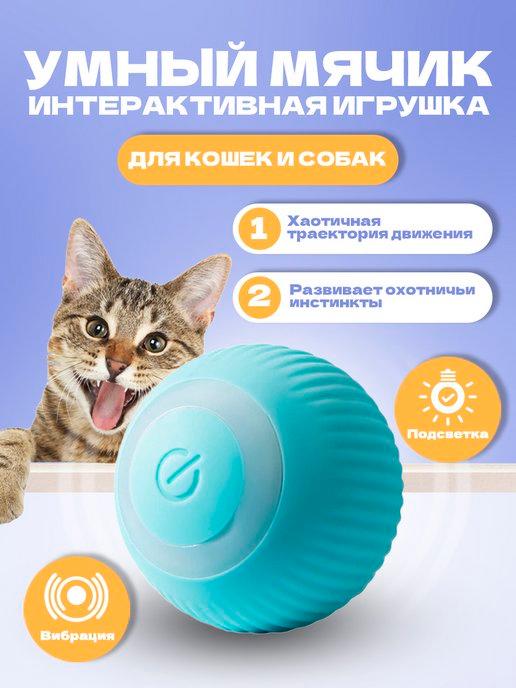 Игрушки для кошек и собак Умный мяч интерактивный