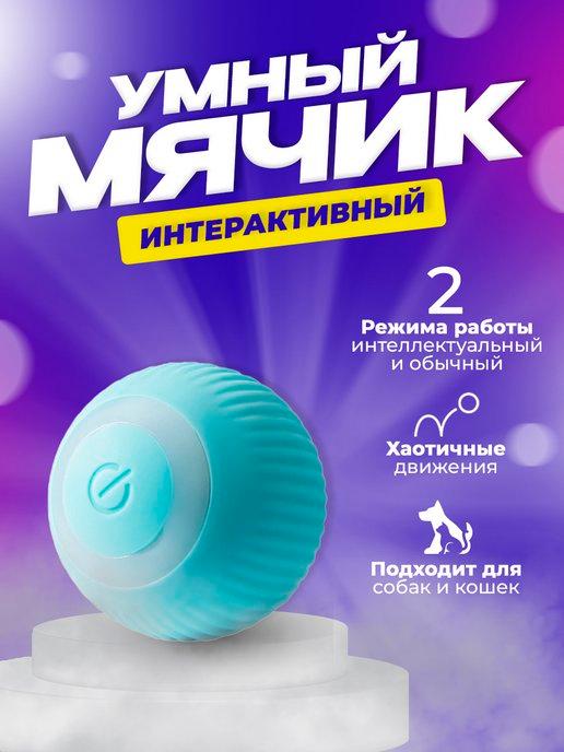 Игрушки для кошек и собак Умный мяч интерактивный