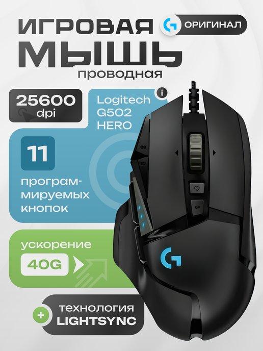 Мышка проводная игровая для ноутбука и пк G502 HERO