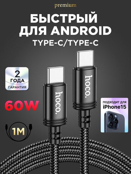 Кабель type-c type-c 60W для зарядки android и Iphone 15