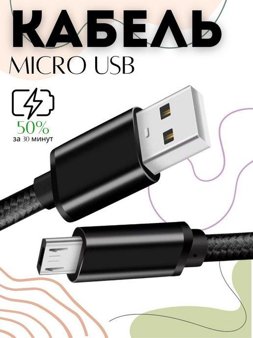 Кабель для зарядки телефона Micro USB