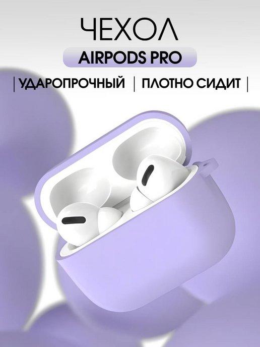 силиконовый чехол на airpods pro кейс для наушников аирподс