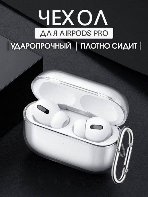 силиконовый чехол на airpods pro кейс для наушников аирподс