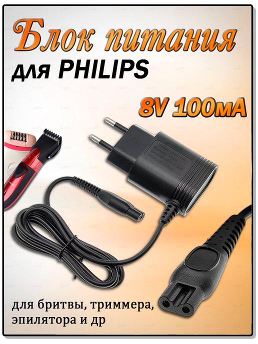 Philips Блок питания для эпилятора бритвы Филипс 8V 100mA