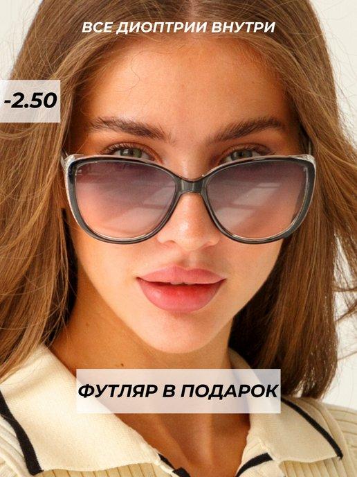 готовые очки для зрения тонированные -2,5