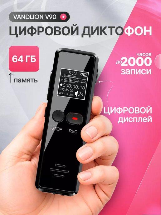 Цифровой диктофон V90 64 Гб