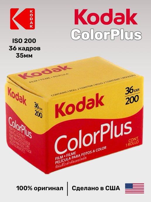 Фотопленка Color Plus пленка цветная 35мм