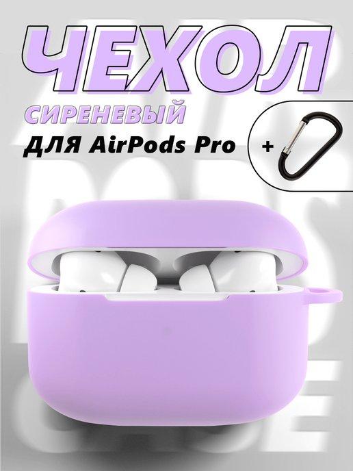 Чехол для беспроводных наушников AirPods Pro аирподс