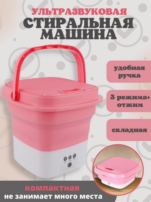 Стиральная машина Мини складная ультразвуковая