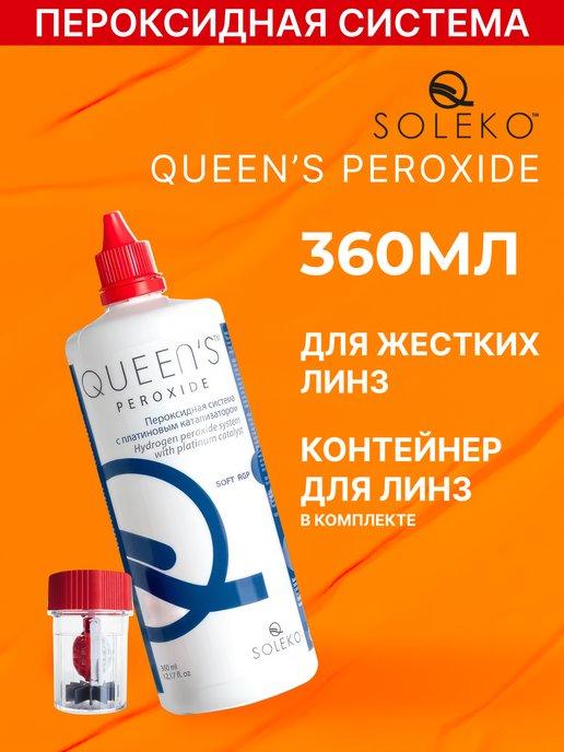 Пероксидный раствор для линз Queen's Peroxide, 360 мл