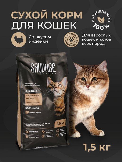 Корм с индейкой для кошек 1,5кг