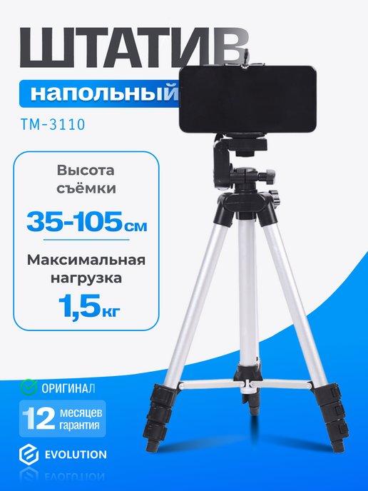 Штатив для телефона и камеры напольный TM-3110