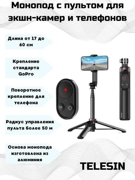 Монопод с пультом для управления GoPro и телефонов