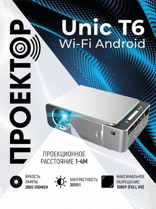 UNIC | Проектор мультимедийный T6 Wi Fi Android Full HD 1080