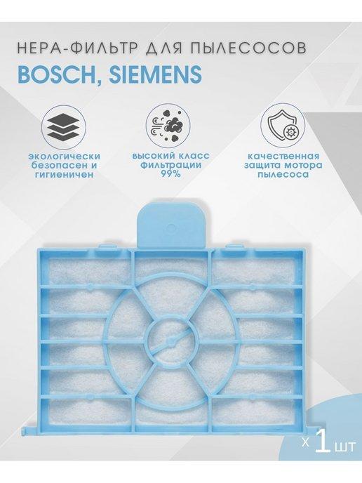 Фильтр моторный ALX для пылесоса BOSCH SIEMENS 1шт