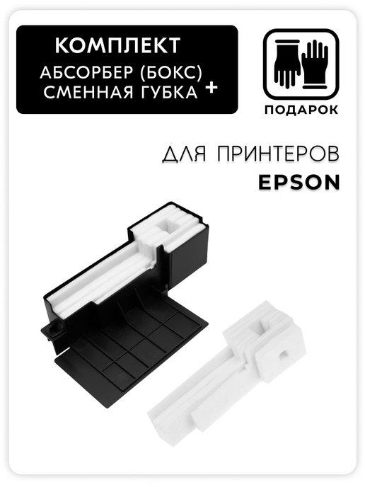 Epson памперс абсорбер поглотитель L110 L222 L210 и др