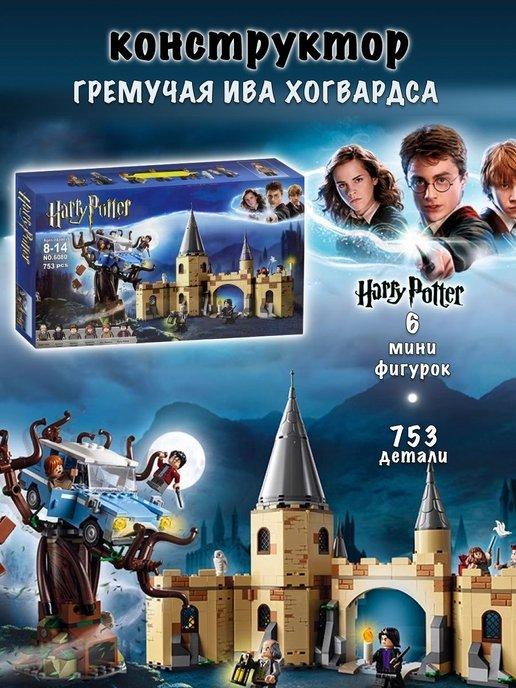 Конструктор Harry Potter Гремучая Ива Хогвартса