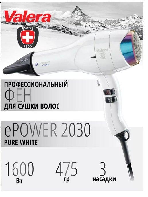 Фен для волос профессиональный ePower 2030, 1600 Вт