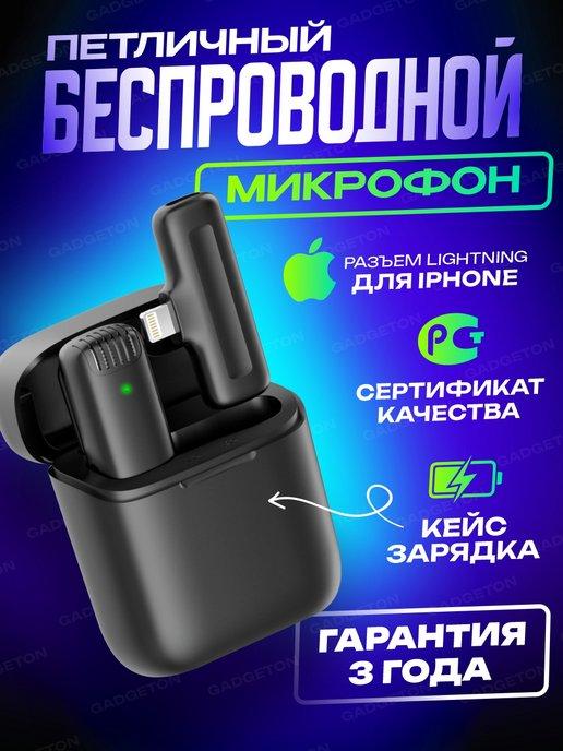 Микрофон петличный беспроводной для Iphone, петличка в кейсе