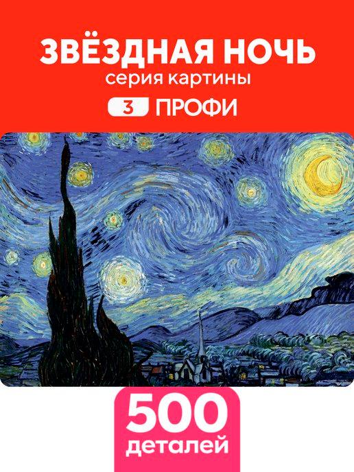 Пазл Звездная ночь 500 деталей Сложность Профи