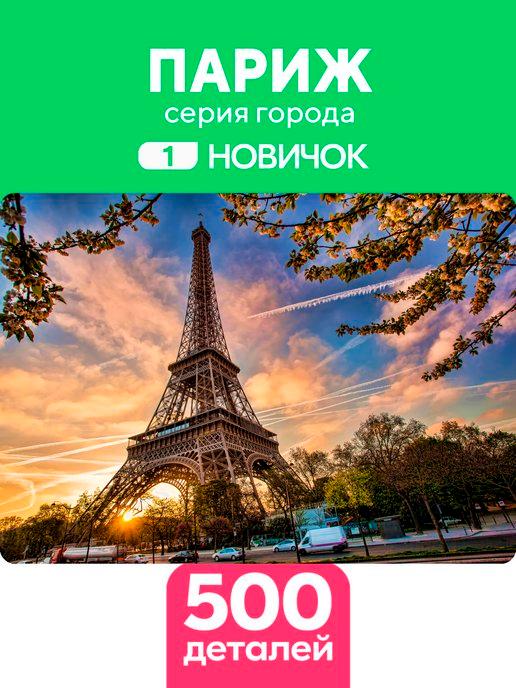 Пазл Париж 500 деталей Новичок