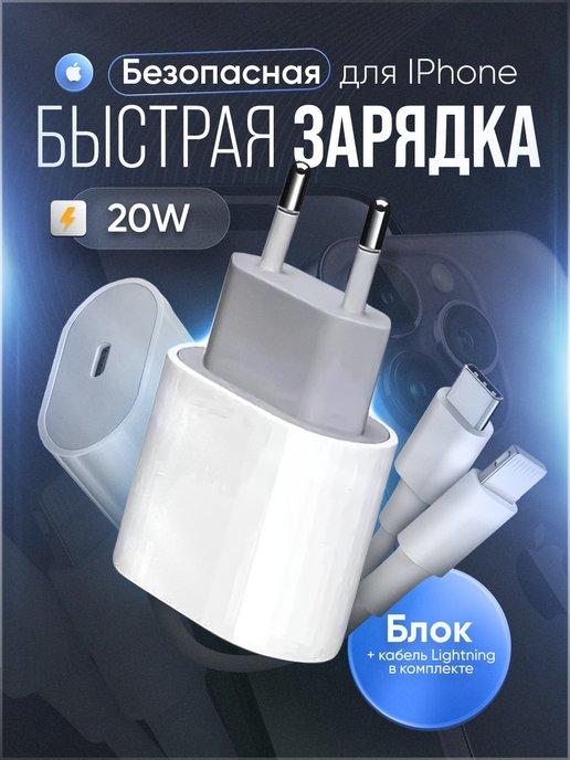 Быстрая зарядка для iPhone - Блок и кабель