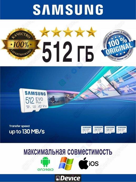 Карта памяти 512ГБ SAMSUNG EVO PLUS 130МBs UHS-1 FHD 4K