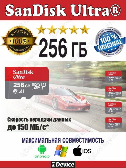 Карта памяти SandiskUltra 256GB до 150МB s UHS-1 FHD 4K