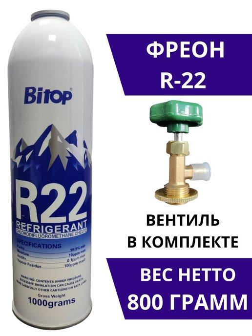 Фреон R22 вентиль в комплекте для кондиционера