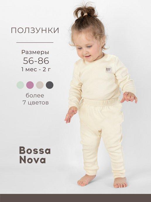 Bossa Nova | Ползунки для новорожденных для малышей хлопок однотонные