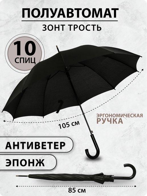 Зонт трость черный полуавтомат