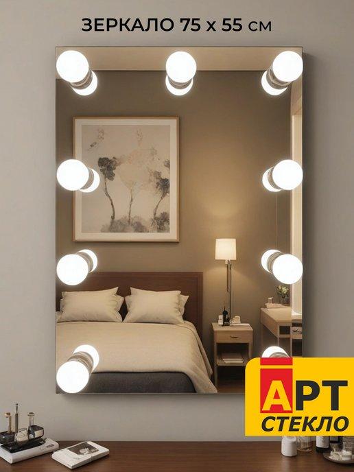 Артстекло | Гримерное зеркало с лампами настенное