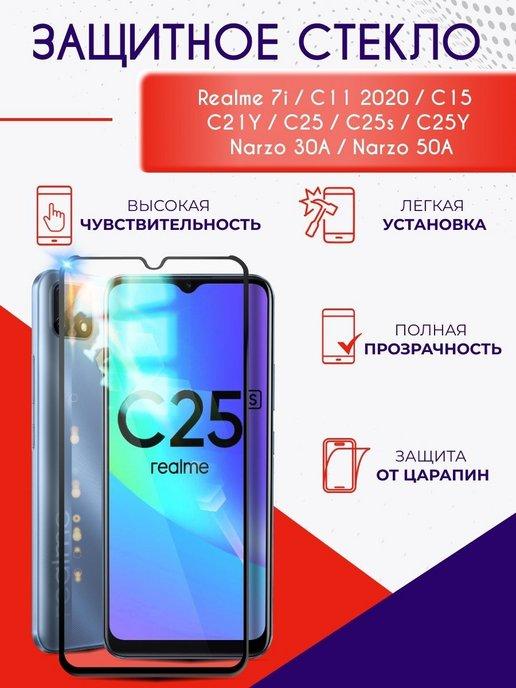 Защитное стекло на Realme C21Y C25s полноэкранное с рамкой