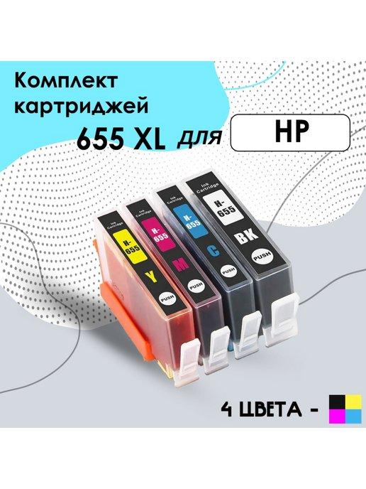 Картриджи HP 655 XL краска для принтера HP DJ
