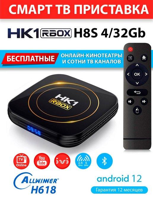 Медиаплеер HK1 RBOX H8S 4 32GB H618 Android 12