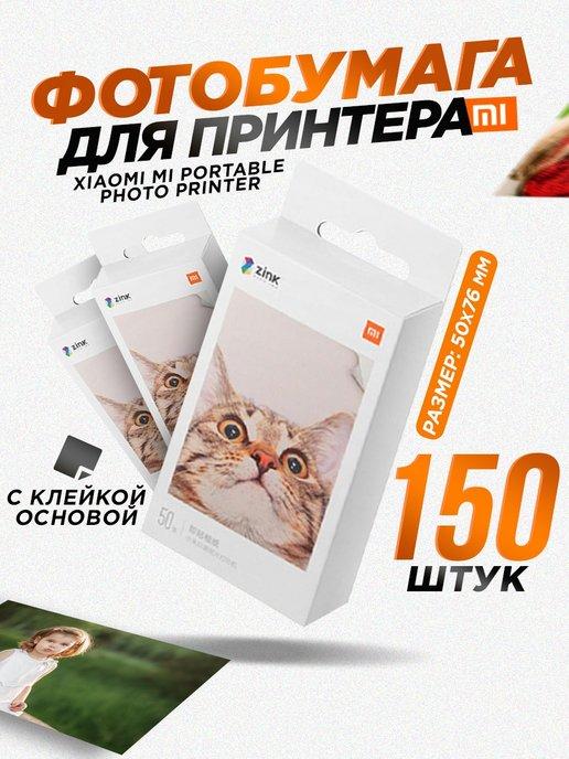 Фотобумага для карманного фотопринтера Xiaomi 150шт