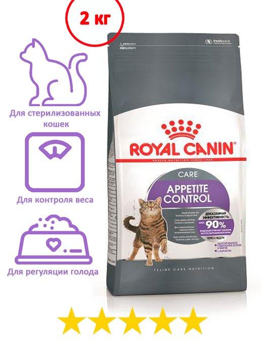 Сухой корм Sterilised Appetite Control для кошек 2 кг
