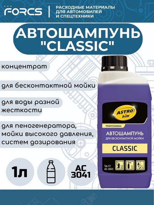 Автошампунь для бесконтактной мойки CLASSIC, концентрат 1л