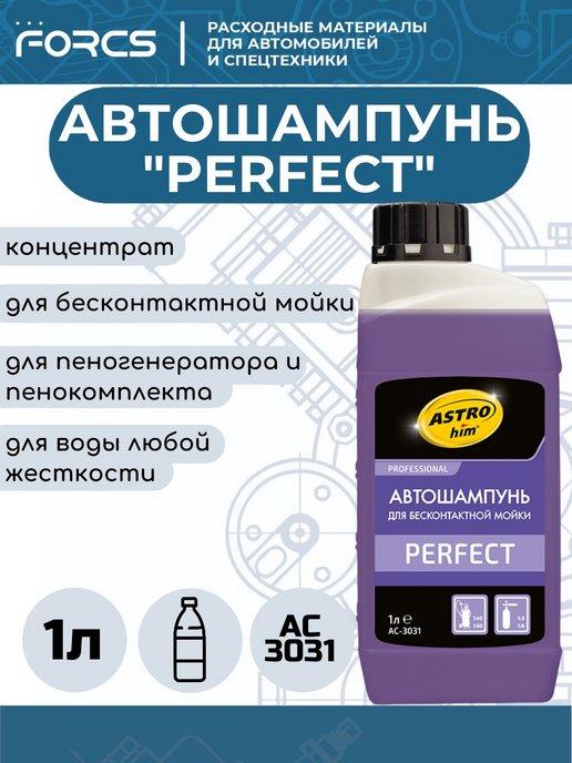 Автошампунь для бесконтактной мойки PERFECT, концентрат 1л